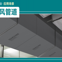 聚合石英板（背襯板）空氣能送風(fēng)管道